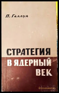 Стратегия в ядерный век - Книги