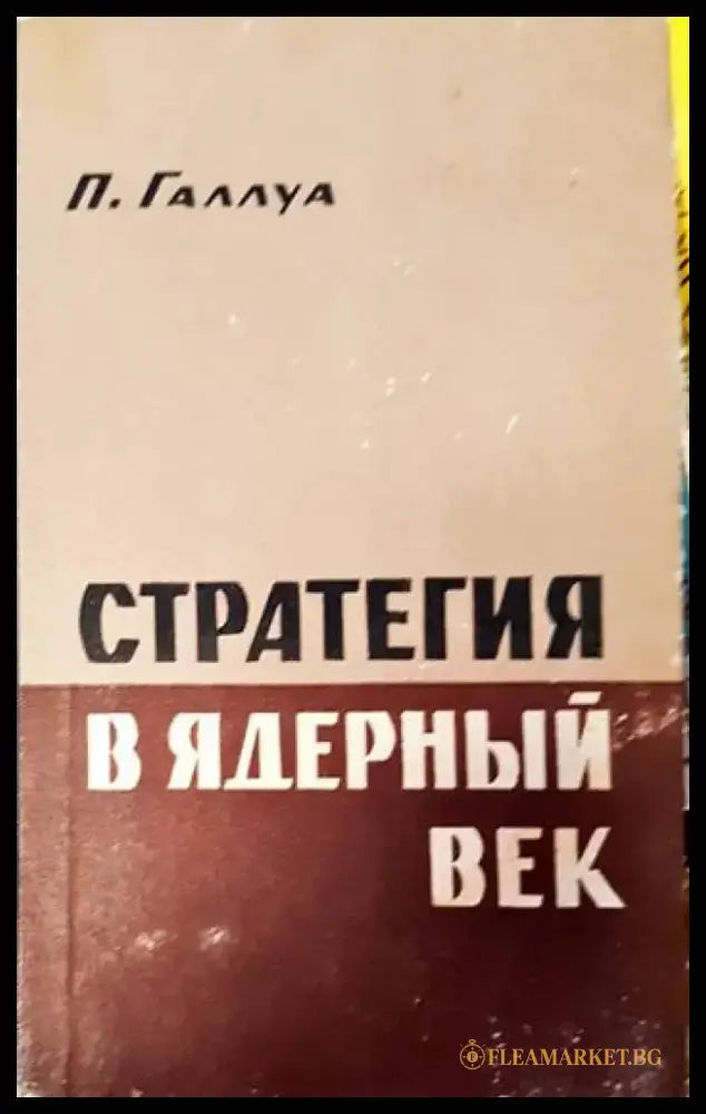 Стратегия в ядерный век - Книги
