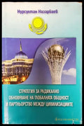 Стратегия за радикално обновяване на глобалната общност и партньорство между цивилизациите (1282) - Книга