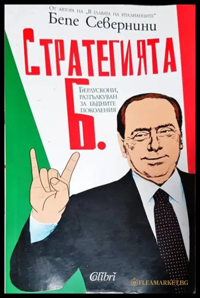Стратегията Б. - Книги