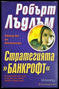 Стратегията ’Банкрофт’ (4887) - Книга