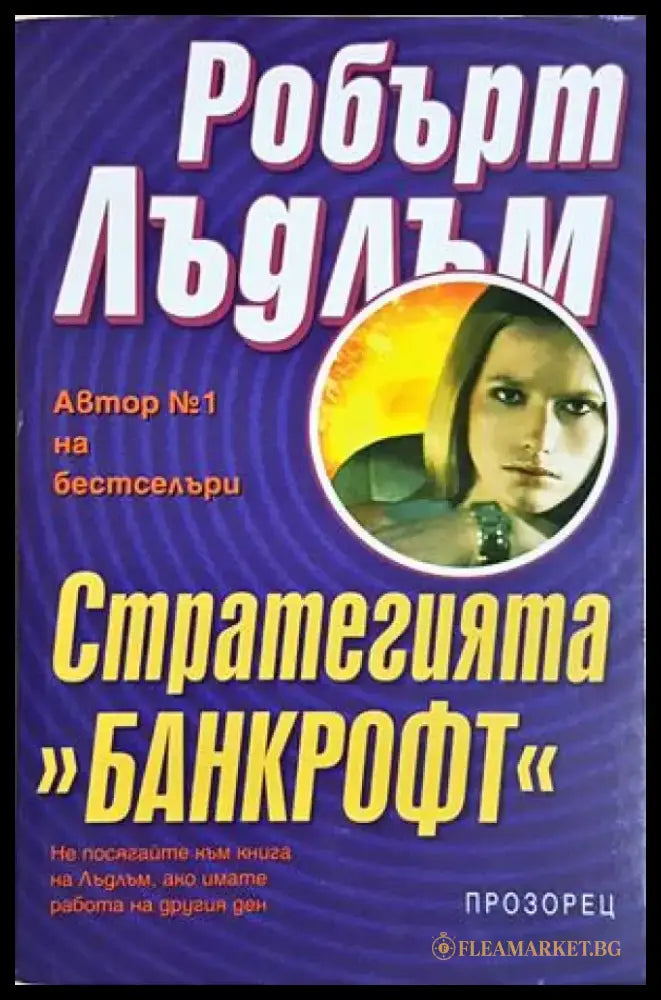 Стратегията ’Банкрофт’ (4887) - Книга