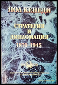 Стратегията и дипломацията - Книги