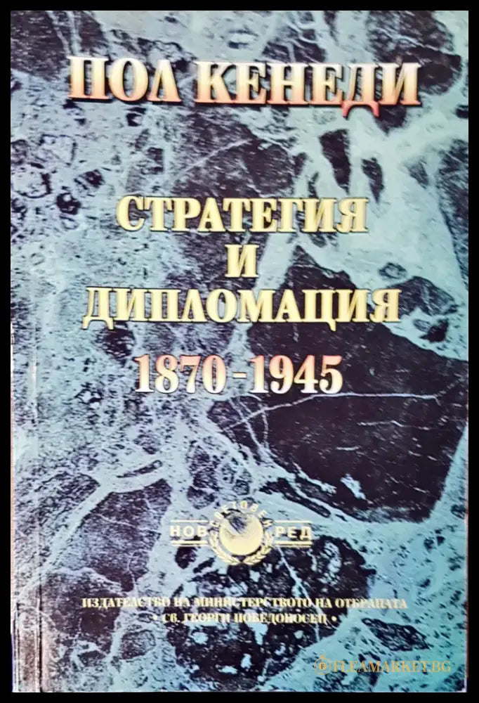 Стратегията и дипломацията - Книги