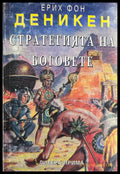 Стратегията на боговете - Ерих фон Деникен