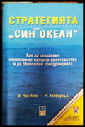 Стратегията ’Син океан’ (1290) - Книга
