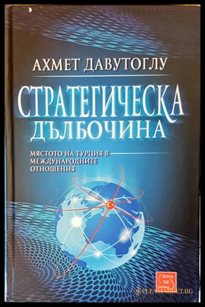 Стратегическа дълбочина - Ахмет Давутоглу