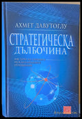 Стратегическа дълбочина - Книги