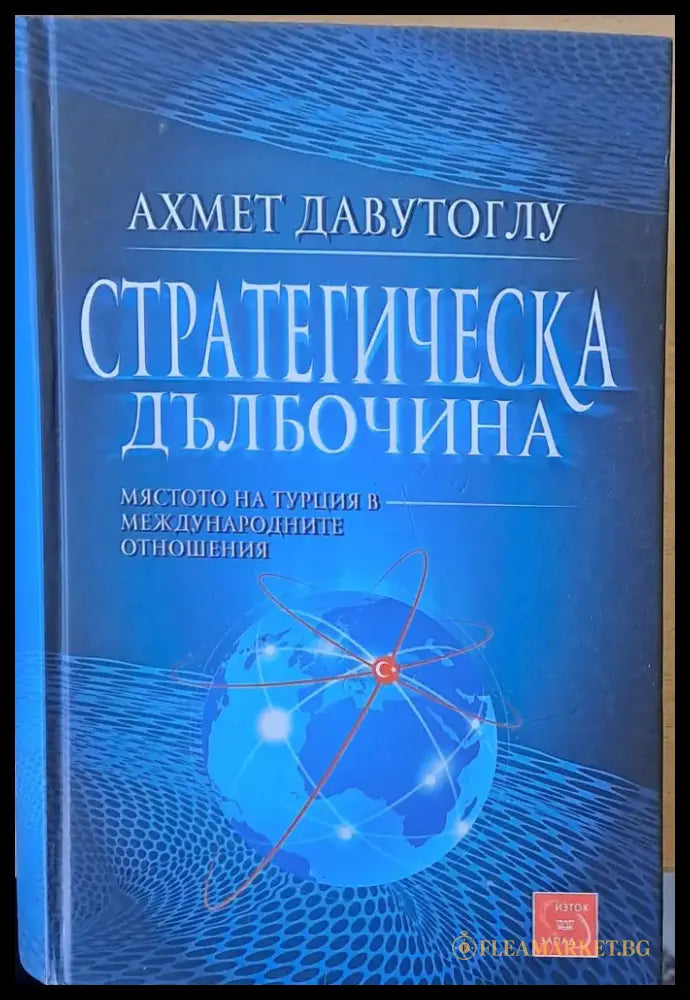 Стратегическа дълбочина - Книги