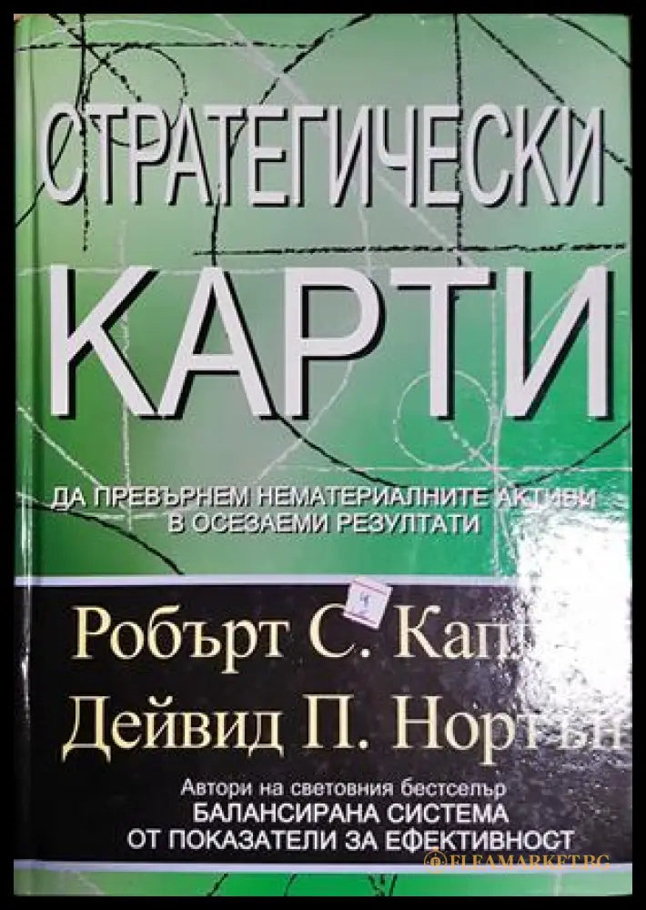 Стратегически карти (181454270626) - Робърт Каплан Дейвид Нортън - Книга