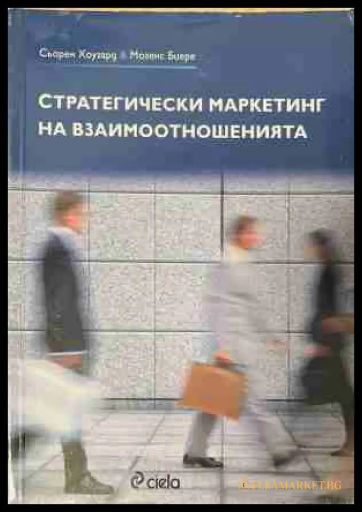 Стратегически маркетинг на взаимоотношенията (170409261352) - Сьорен Хоугорд Могенс Биере - Книга