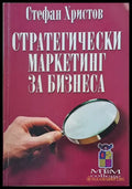 Стратегически маркетинг за бизнеса - Книги