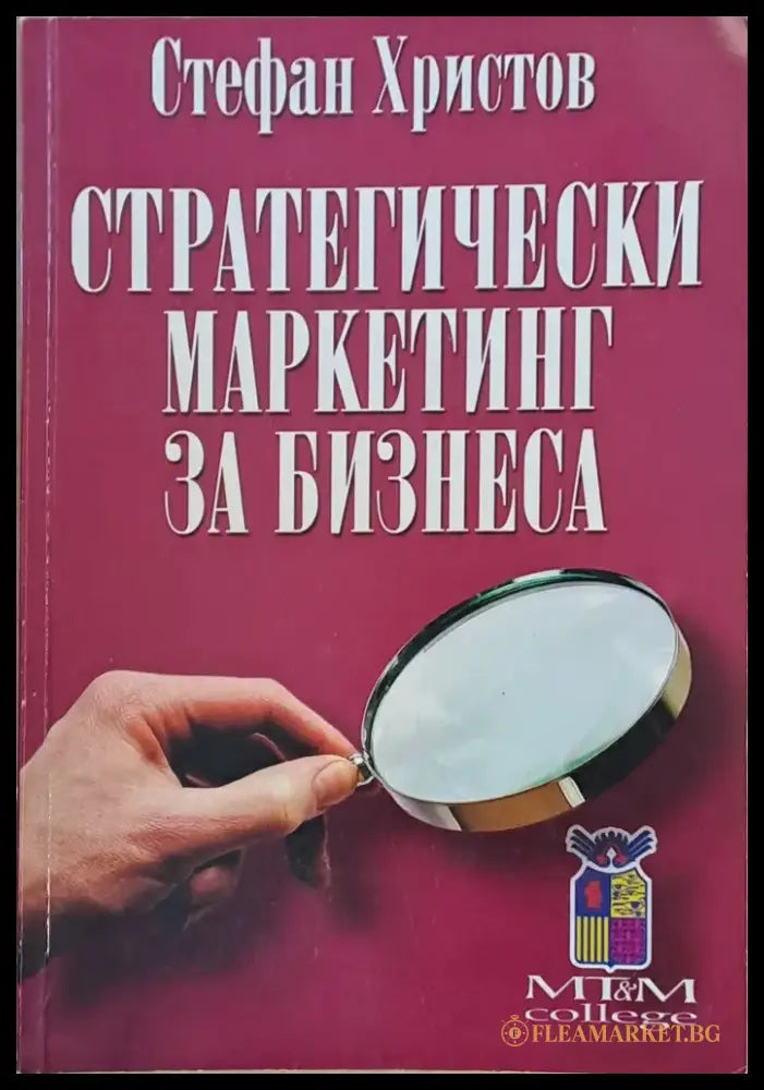 Стратегически маркетинг за бизнеса - Книги