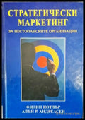 Стратегически маркетинг за нестопанските организации - Книга