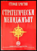 Стратегически мениджмънт - Книги
