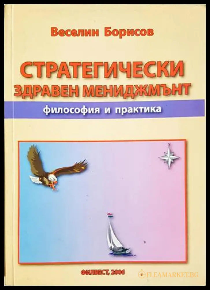 Стратегически здравен мениджмънт - Философия и практика (352006261412) - Веселин Борисов - Книга