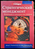 Стратегический менеджмент: Концепции и ситуации - Книги