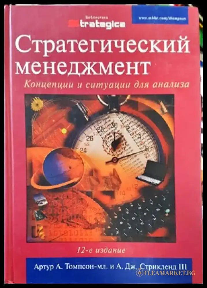 Стратегический менеджмент: Концепции и ситуации - Книги