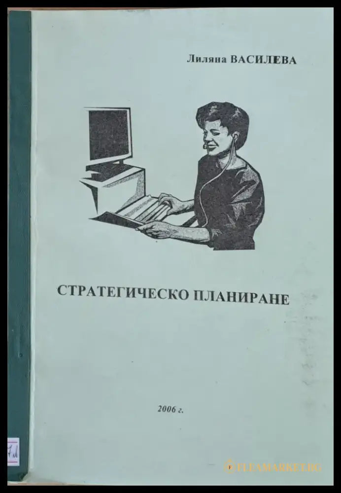 Стратегическо планиране - Книги