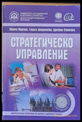 Стратегическо управление (77) - Книга