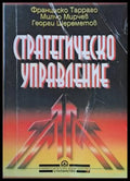 Стратегическо управление (544) - Книга