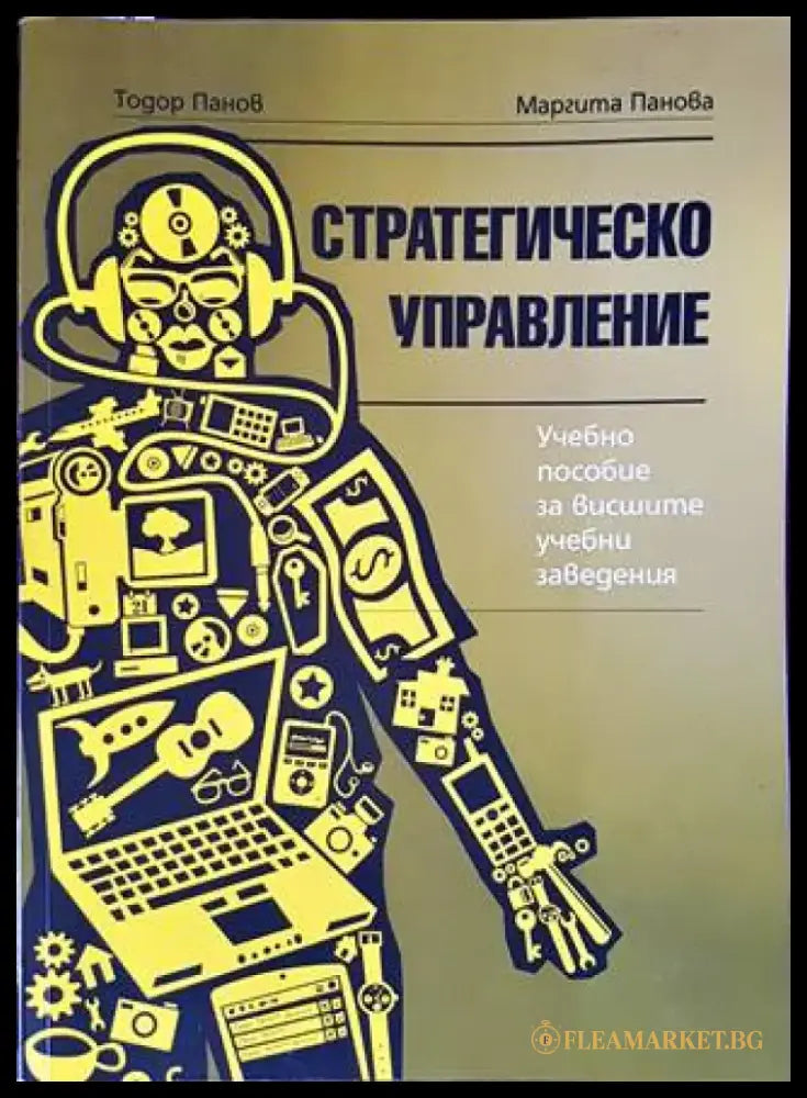 Стратегическо управление (1090) - Книга