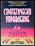 Стратегическо управление (110) - Книга