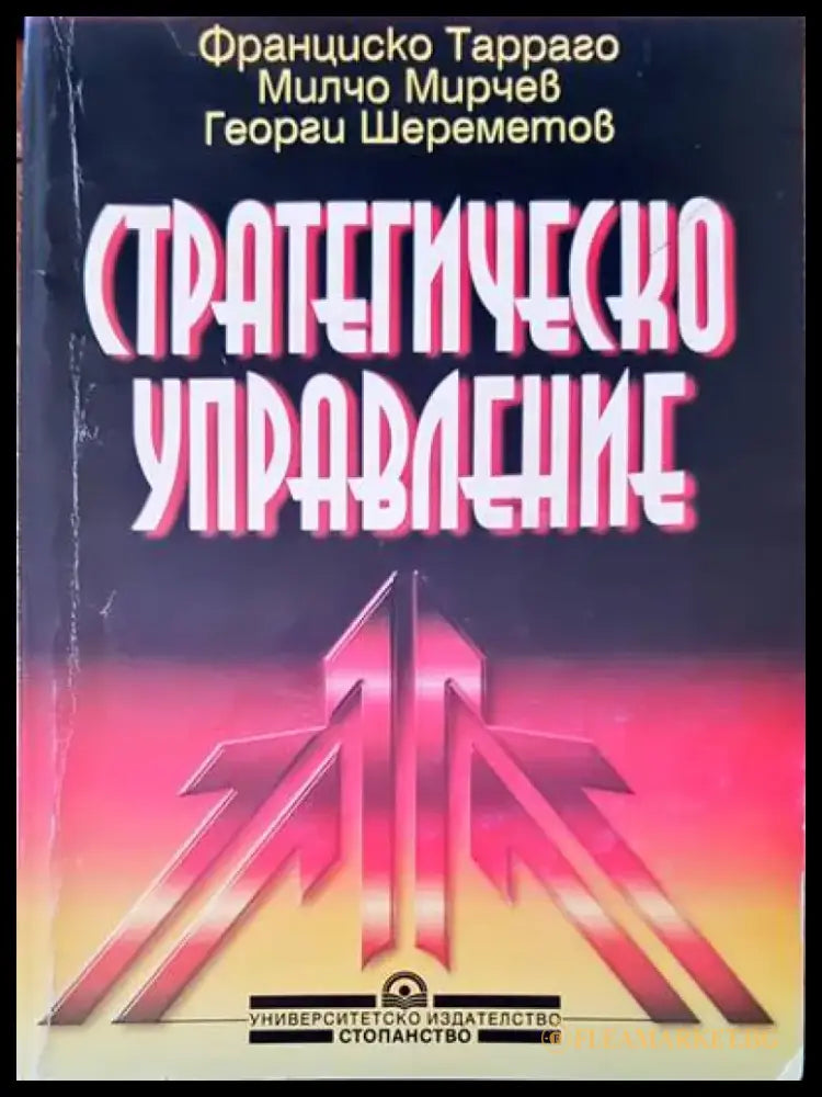 Стратегическо управление (110) - Книга