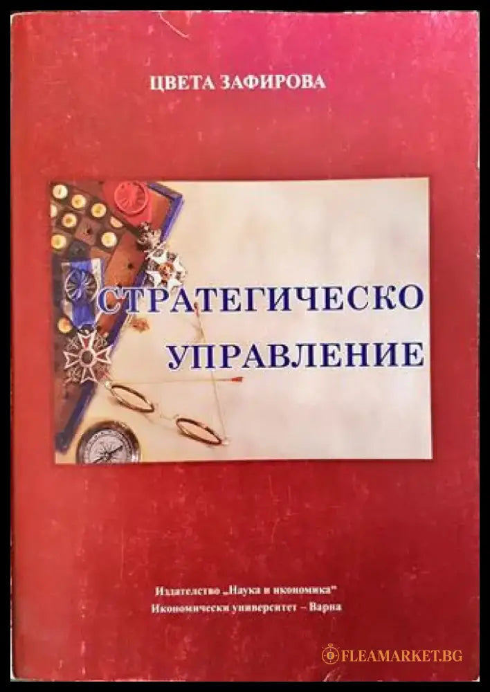 Стратегическо управление - Книги