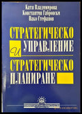 Стратегическо управление и стратегическо планиране - Книги
