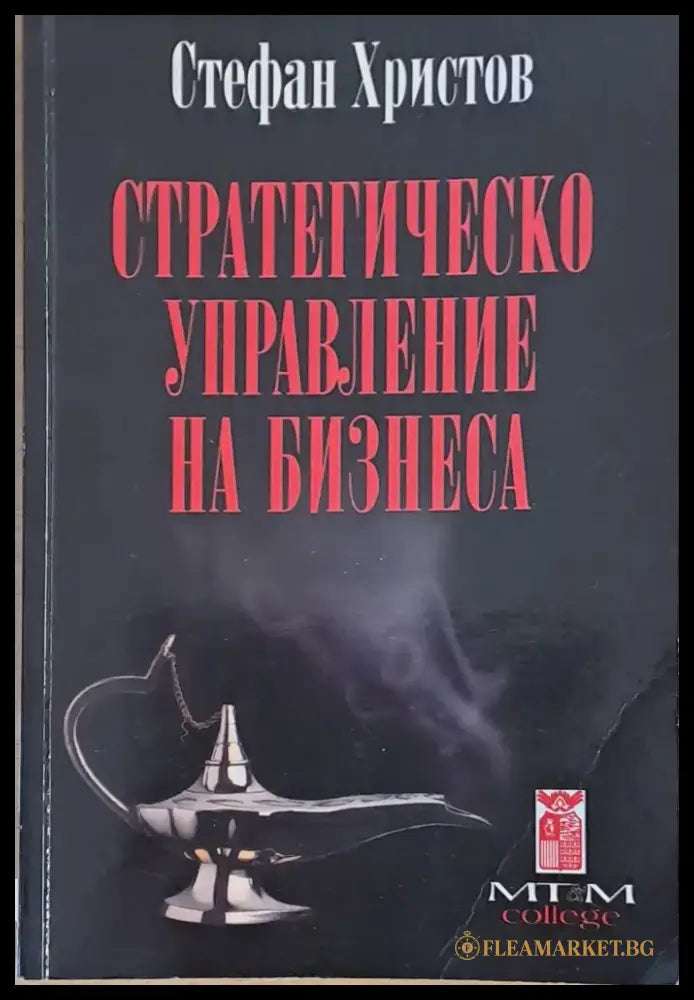 Стратегическо управление на бизнеса - Книги