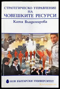 Стратегическо управление на човешките ресурси - Книги