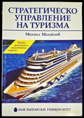 Стратегическо управление на туризма - Книга