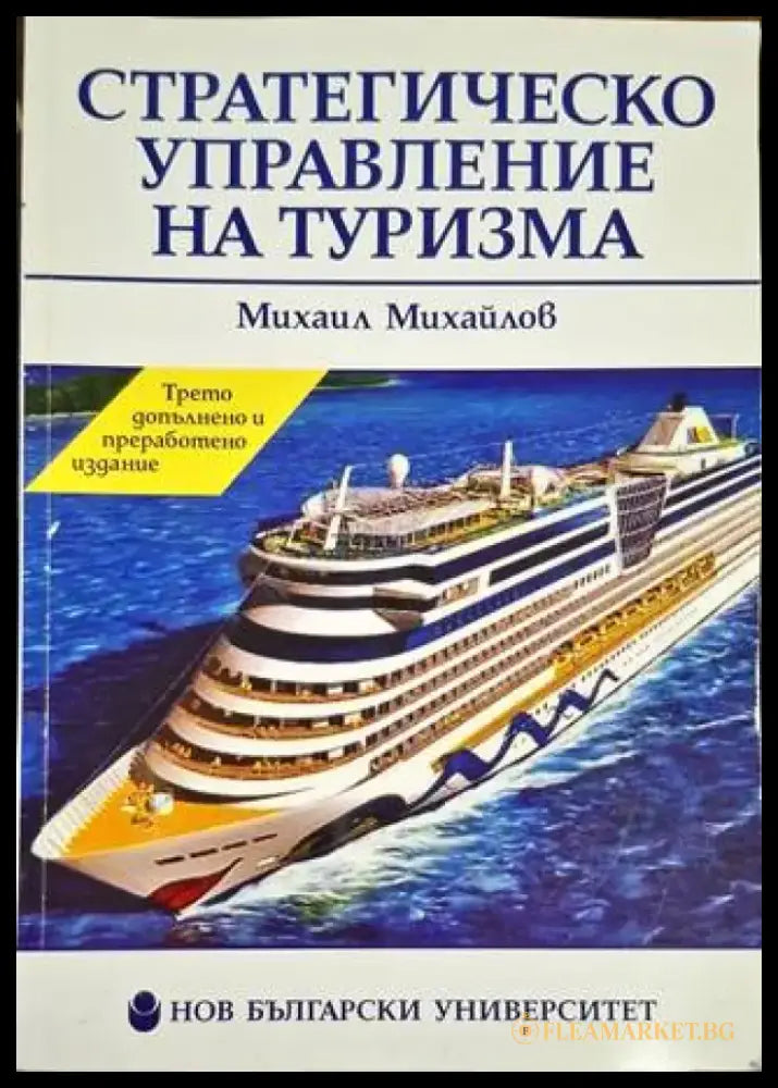 Стратегическо управление на туризма - Книга