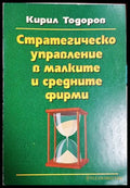 Стратегическо управление в малките и средните фирми (181508270626) - Кирил Тодоров - Книга