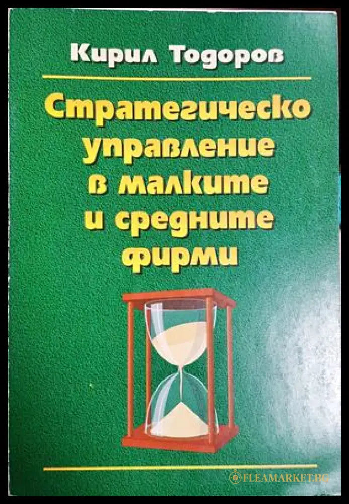 Стратегическо управление в малките и средните фирми (181508270626) - Кирил Тодоров - Книга