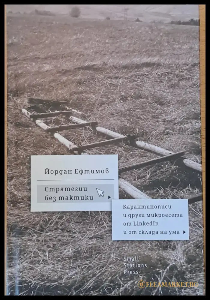 Стратегии без тактики. Карантинописи и други микроесета от LinkedIn и от склада на ума - Книги