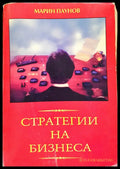 Стратегии на бизнеса - Книги
