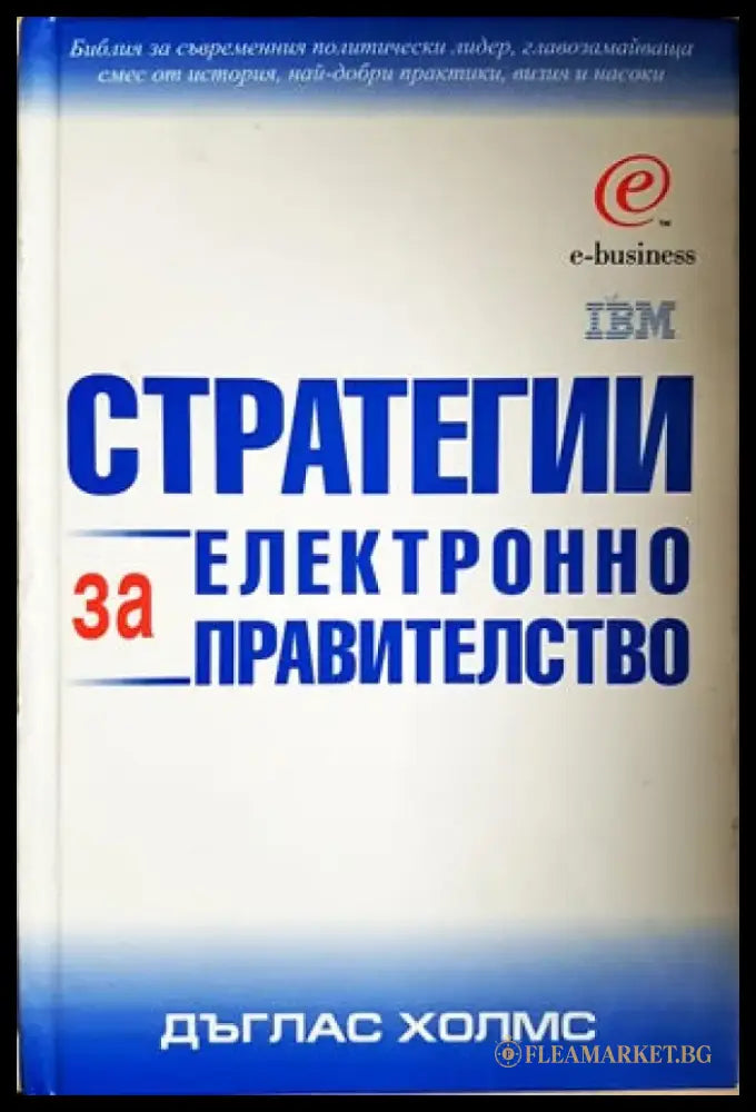 Стратегии за електронно правителство - Книги