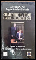 Стратегиите на Тръмп в бизнеса с недвижими имоти - Книги