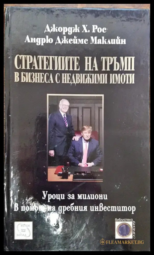 Стратегиите на Тръмп в бизнеса с недвижими имоти - Книги