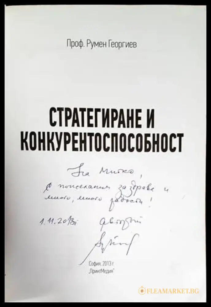 Стратегиране и конкурентоспособност - Книги