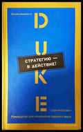 Стратегию — в действие! - Duke Corporate Education
