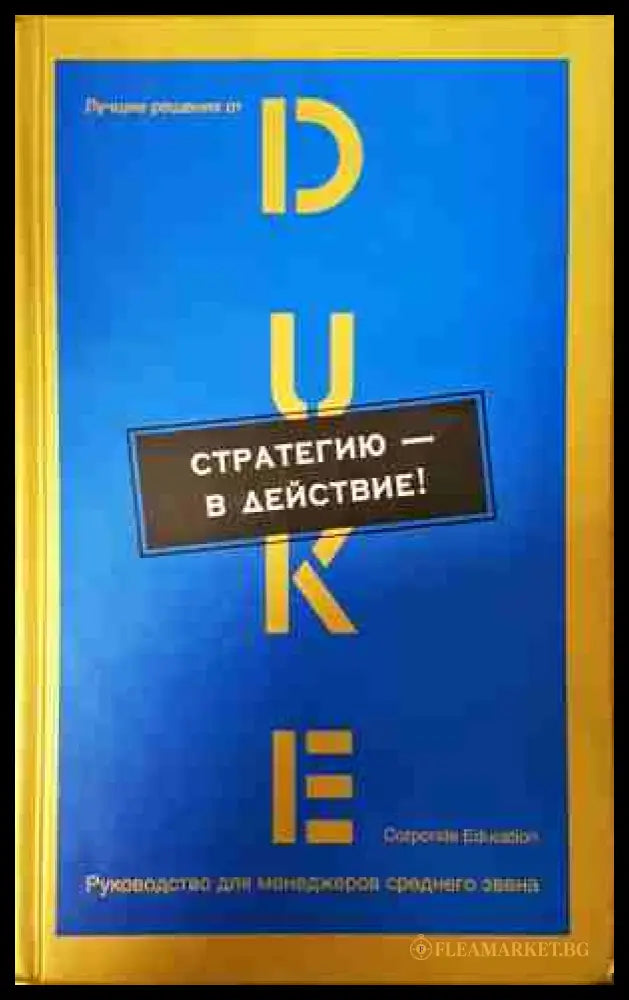 Стратегию — в действие! - Duke Corporate Education