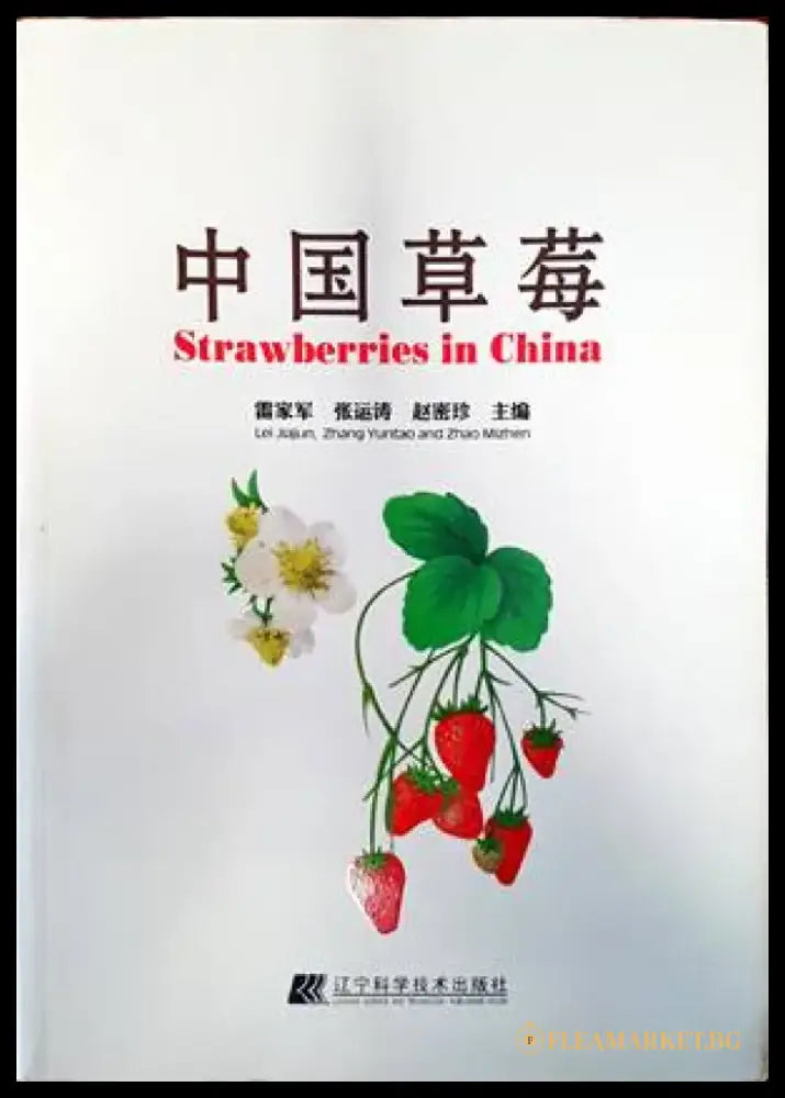 Strawberies in China - Книги