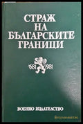 Страж на българските граници - Книги