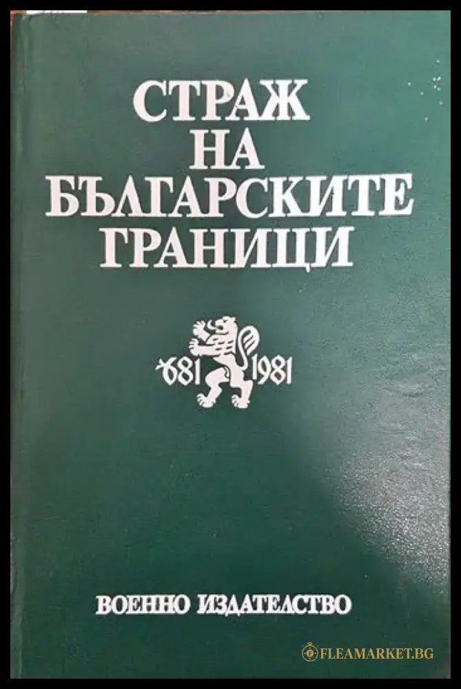 Страж на българските граници - Книги