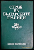 Страж на българските граници (33150526132900) - Кольо Стоянов Йото Йотов - Книга