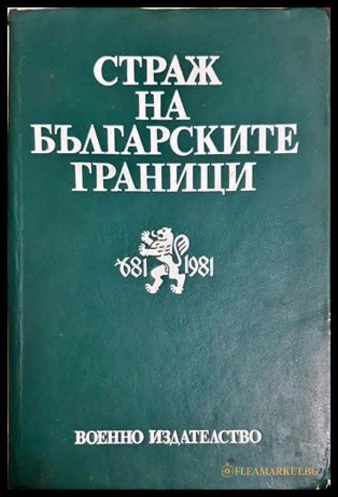 Страж на българските граници (33150526132900) - Кольо Стоянов Йото Йотов - Книга