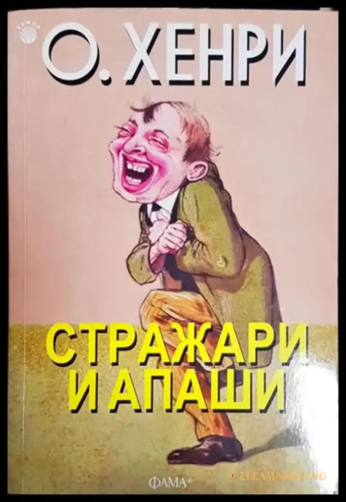 Стражари и апаши - Книга